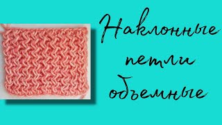 17 УЗОР | НАКЛОННЫЕ ПЕТЛИ ОЪЕМНЫЕ | Ручная вязальная машинка ИВУШКА | как вязать мастер класс