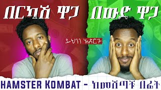 ሃምስተር ኮምባት በውድ ዋጋ የምትሸጡበት መንገድ | Sell Your Hamster Token at the Best Price & Withdraw to Your Bank!