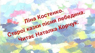 Старої казки пісня лебедина.