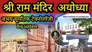 श्रीराम मंदिर निर्माण नवीनतम अपडेट||रामलला सूर्याभिषेक||Rammandir construction latest Updates