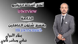 أهم أسئله انترفيو الخاصة بقسم شئون العاملين / interview_HR_personal