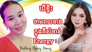 ថាមពលខាងក្នុងគឺសំខាន់ Energy#shortvideo #duet #love #funny #happy #live