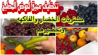 تنظيف عميق وتحضير مشتريات الخضار والفاكهه