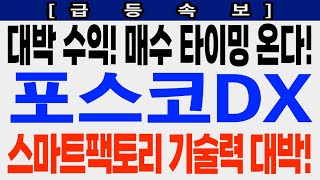 [포스코DX 급등속보] 대박 수익! 매수 타이밍 온다! 스마트팩토리 기술력 대박! #포스코DX #포스코DX주가 #포스코DX주가전망