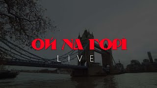 Артем Пивоваров - Ой На Горі (live London 2022)