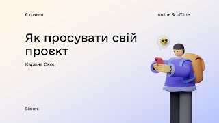 «Як просувати свій проєкт» з Кариною Скоц. Івент №4