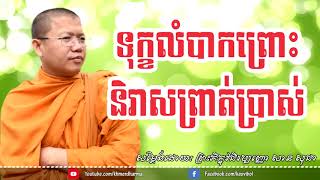 ទុក្ខលំបាកព្រោះនិរាសព្រាត់ប្រាស់,san sochea khmer dharma talk