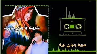 من أرشيف ديرك الفنان جمال سعدون 🎤💙❤️🎤🎤شرينة باجاري ديرك