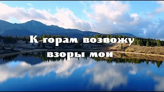 Псалом 120 в красивом исполнении « к горам возвожу взоры мои» ХВЕ Лимож, Франция .