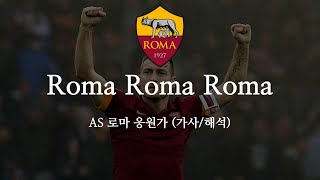 [한글 가사] AS로마 응원가 Roma Roma Roma 로마 로마 로마