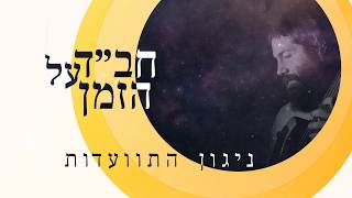 Melody of Gathering (ניגון התוועדות)