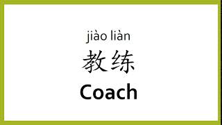 How to say "coach" in Chinese (mandarin)/Chinese Easy Learning