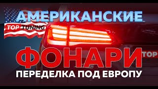 Переделка фонарей на авто из США и Канады