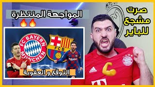 برشلونة vs باير ميونخ // العقوبة دمااااار🔥