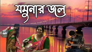 Amar jomunar jol  guiter tome. আমার যমুনার জল দেখতে কালো