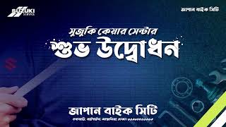 জাপান বাইক সিটি (সুজুকি কেয়ার সেন্টার) আধুনিক টুলস ও ইকুইপমেন্ট সম্পূন্ন সুজুকি বাংলাদেশের অনুমোদিত