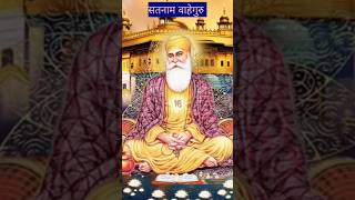 Satnam waheguru #gurunanakdevji #sabad #satpurush #kabirdasji #gururavidas#gurubani#short #subscribe