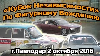 АВТОГОНКИ ПАВЛОДАР. КУБОК НЕЗАВИСИМОСТИ 2016