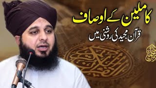 Kamleen ke Aosaf Quran Pak ki Roshni ma ❤️ | Heart Touching speech | Peer Ajmal Raza Qadri bayyan