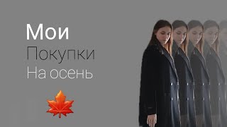 Мои покупки на осень. Любимое время года в Корее.