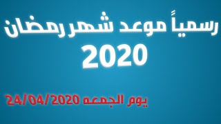 رسمياً موعد شهر رمضان من دار الافتاء المصري يوم الجمعه المقبل