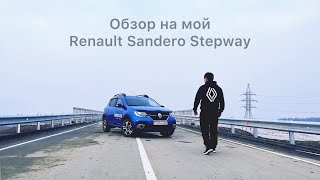 Обзор на мой Renault Sandero Stepway.