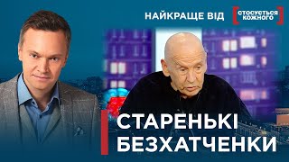 КИНУТІ НАПРИЗВОЛЯЩЕ ЖИВУТЬ НАДВОРІ | Найкраще від Стосується кожного