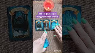 🔥 Информация для тебя ⛓️‍💥🌈 #гаданиенакартах #будущее #tarot #карты #судьба #гадание #таро