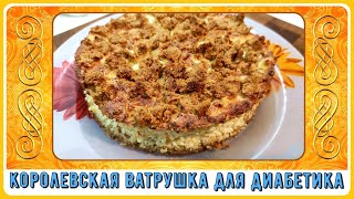 💥🍰💥Диабетикам. Королевская ватрушка-тортик. Идеальное начало дня! Можно подать и на праздничный стол