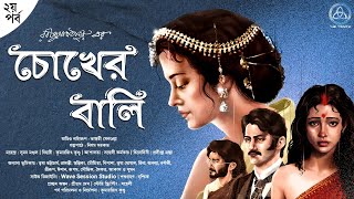 চোখের বালি : দ্বিতীয় পর্ব | রবীন্দ্রনাথ ঠাকুর | Bengali Audiostory | #thetrinity |ভাস্বতী সেনগুপ্তা