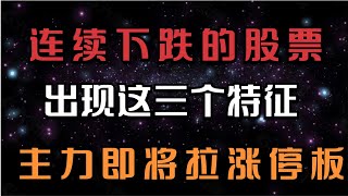 连续调整的股票，出现这三个特征，主力即将拉涨停。