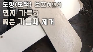 도장(도색)면 보호를 하면서 먼지 가득한 기름때를 제거합니다