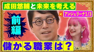 【”天才”成田悠輔と考える(前編)】将来の儲かる職業は何!?【アフタージャポン#31】