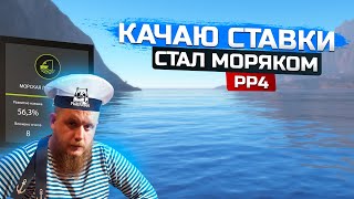 КАЧАЮ СТАВКИ ● Марафон на Норвежку ● Русская Рыбалка 4