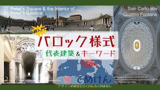 超入門【バロック様式】西欧古典建築史12様式のNo.10