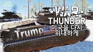 워 썬더 (War Thunder) - 미국을 다시 위대하게