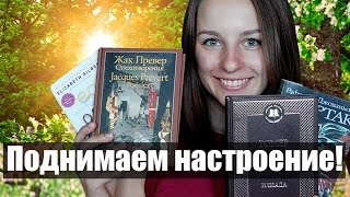 Книги, поднимающие настроение || Проза и поэзия