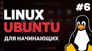 Linux для начинающих / Урок #6 – Пакетный менеджер Линукс