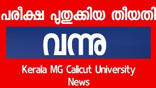 പുതുക്കിയ പരീക്ഷ University Updates | Kerala, MG, Calicut, Kannur, KTU, KUHS , Cusat university Exam