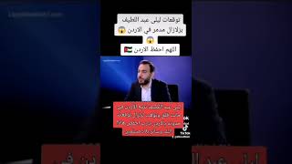 توقعات ليلى عبد اللطيف عن زلزال سيضرب الأردن