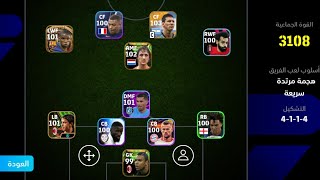 اقسم بالله طريقة الحصول على خطة 4-1-1-4 في بيس موبايل 🔥  eFootball 2024 Mobile / Pes 24 Mobile