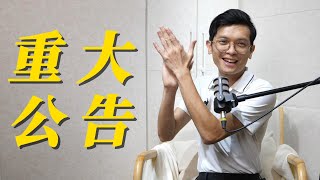 【重大公告】頻道經營快滿１年，２件重要資訊跟大家分享！！【#查理的創業化合物】