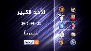 الأحد الكبير | حصريا على الجزيرة الرياضية [14/9/2013]