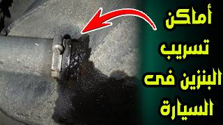 أماكن تسريب البنزين فى السيارة | ( شم رائحه بنزين )