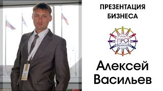 Алексей Васильев. Презентация