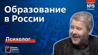 Что происходит с образованием в России? Психолог Владимир Спиридонов / Мозги #9