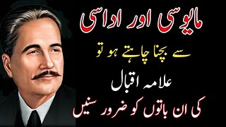 Mayusi Aur Udasi Se Bachna Chahtay Ho to? Allama Iqbal Quotes In Urdu Hindi| Allama Iqbal