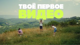 Как снять своё ПЕРВОЕ видео!