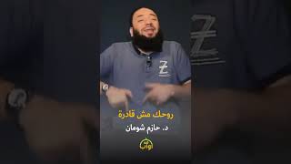 روحك مش قادرة - د. حازم شومان