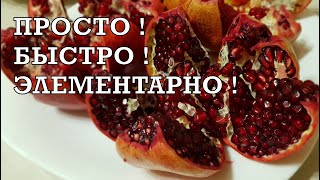 Как ОЧИСТИТЬ ГРАНАТ за 30 сек/ CLEAN POMEGRANATE